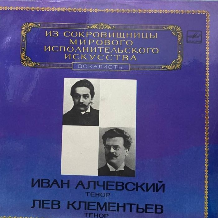 Платівка Зі Скарбниці Світового Виконавського Мистецтва – Іван Алчевський та Лев Клементьєв – Tenors