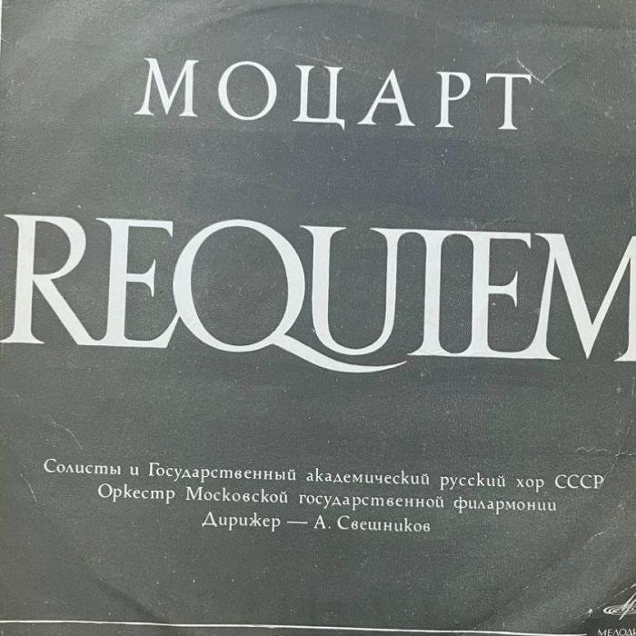 Платівка Вольфганг Амадей Моцарт - Державний Академічний Російський Хор СРСР, Симфонічний Оркестр Московської Державної Філармонії, Художній керівник хору та диригент А. Свєшніков – Реквієм, K. 626