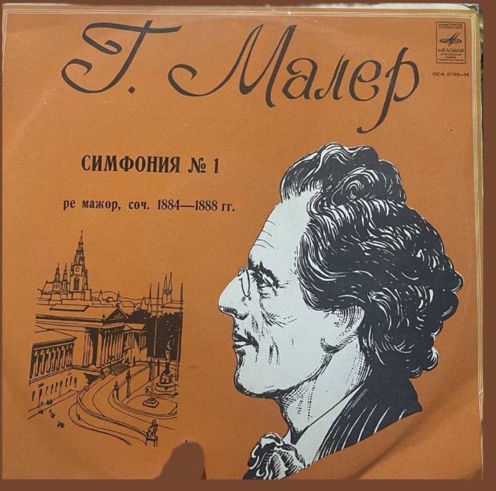 Платівка Gustav Mahler / Moscow Philharmonic Orchestra, Kiril Kondrashin - Г. Малер Симфонія № 1