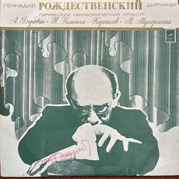 Платівка  А. Бородін, Н. Римський-Корсаков, М. Мусоргський - Паризький Симфонічний Оркестр, Геннадій Рождественський – Диригент Геннадій Рождественський