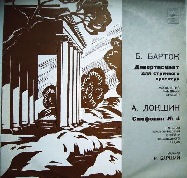 Платівка Б. Барток / А. Локшин, Диригент Р. Баршай – Дивертисмент Для Струнного Оркестру / Симфонія № 4