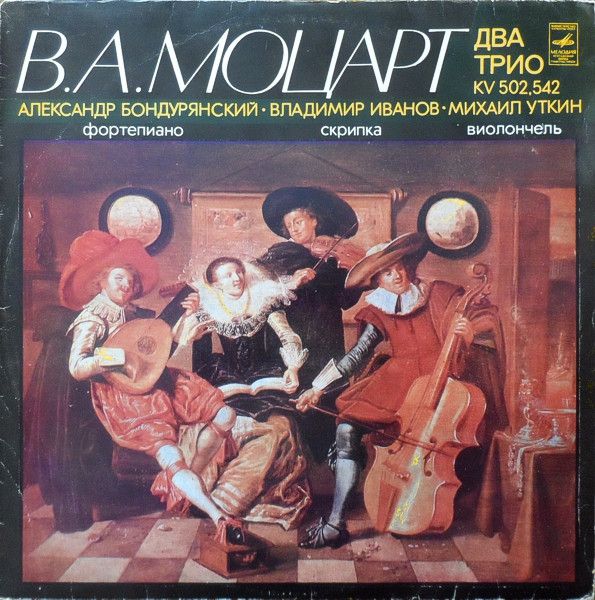 Платівка В. А. Моцарт – Олександр Бондурянський, Володимир Іванов, Михайло Уткін – Два тріо KV 502, 542