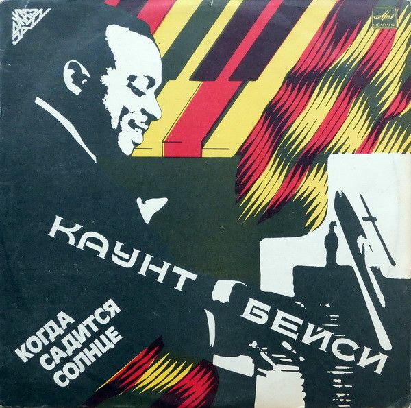 Платівка Каунт Бейсі – Коли Сідає Сонце