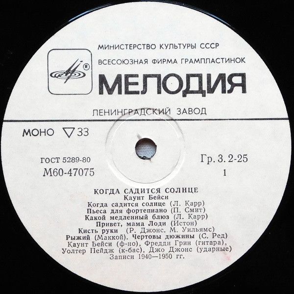 Платівка Каунт Бейсі – Коли Сідає Сонце