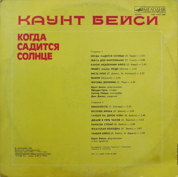 Платівка Каунт Бейсі – Коли Сідає Сонце