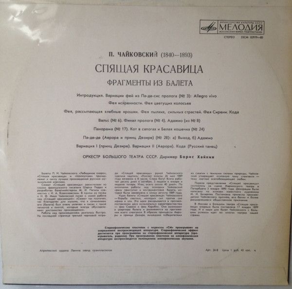 Платівка P. Tchaikovsky - Bolshoi Theatre Orchestra, Conductor Boris Khaikin – The Sleeping Beauty. Ballet Excerpts - Спляча Красуня. Фрагменти з балету