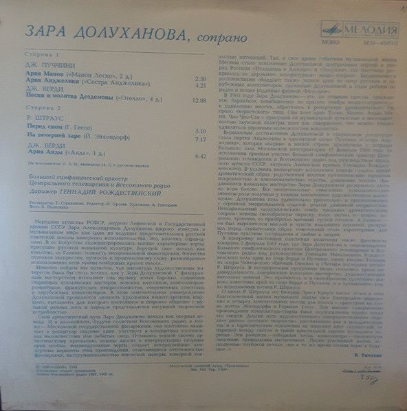 Платівка Giacomo Puccini, Giuseppe Verdi, Richard Strauss -Arias- Зара Долуханова - Арії