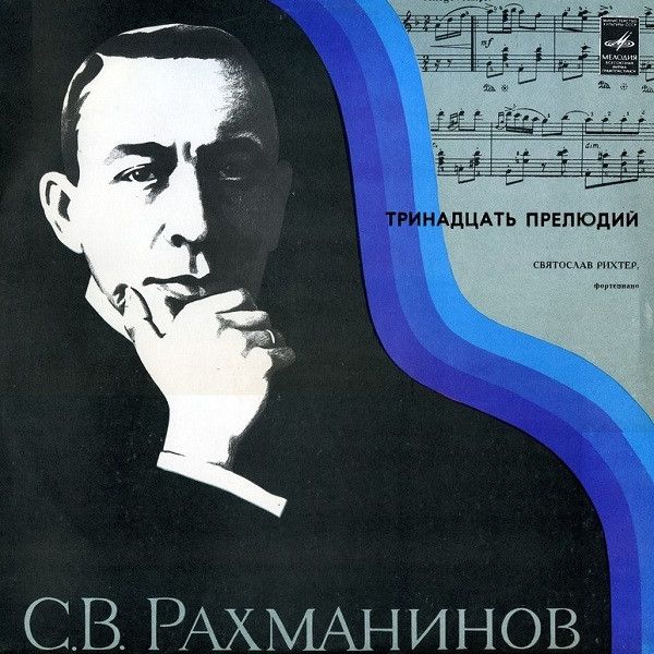 Платівка С. Рахманінов - Святослав Ріхтер – Тринадцять Прелюдій