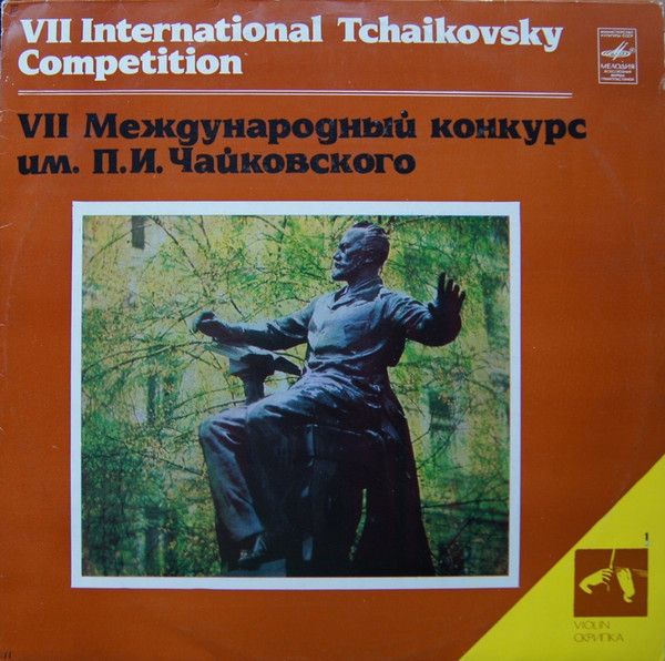 Платівка Various – VII International Tchaikovsky Competition (Violin 1) | VII Міжнародний Конкурс Ім. П.І. Чайковського (Скрипка 1)