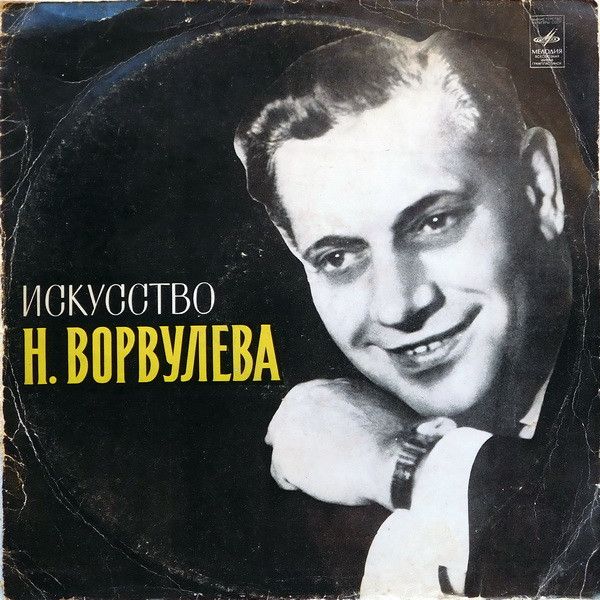 Платівка М. Ворвулєв – Мистецтво М. Ворвулєва