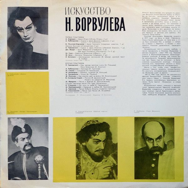 Платівка М. Ворвулєв – Мистецтво М. Ворвулєва