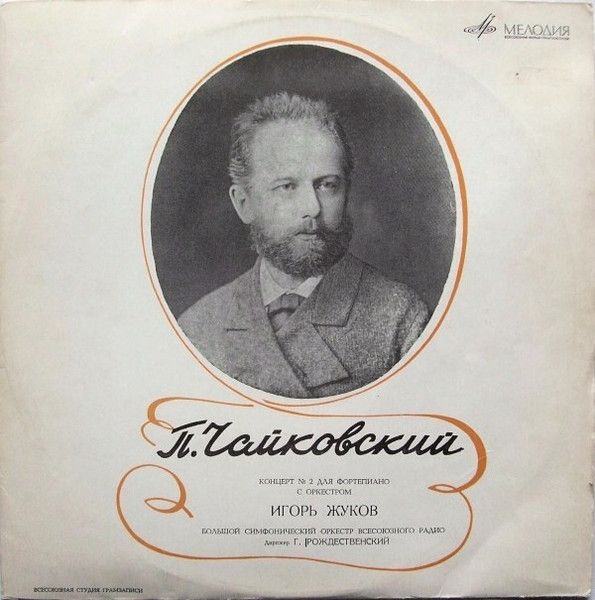 Платівка П. Чайковський - Ігор Жуков, Великий Симфонічний Оркестр Всесоюзного Радіо, Диригент Г. Рождественський – Концерт № 2 Для Фортепіано з оркестром