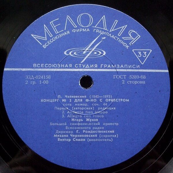 Платівка П. Чайковський - Ігор Жуков, Великий Симфонічний Оркестр Всесоюзного Радіо, Диригент Г. Рождественський – Концерт № 2 Для Фортепіано з оркестром