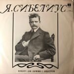 Платівка Jean Sibelius - Victor Tretyakov - USSR Academic Symphony Orchestra- Концерт для скрипки з оркестром