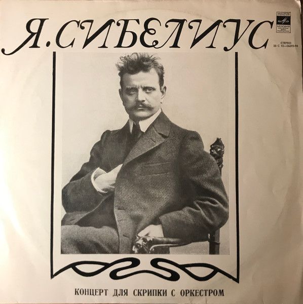Платівка Jean Sibelius - Victor Tretyakov - USSR Academic Symphony Orchestra- Концерт для скрипки з оркестром