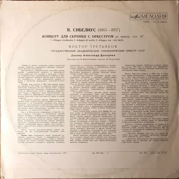 Платівка Jean Sibelius - Victor Tretyakov - USSR Academic Symphony Orchestra- Концерт для скрипки з оркестром