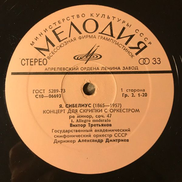 Платівка Jean Sibelius - Victor Tretyakov - USSR Academic Symphony Orchestra- Концерт для скрипки з оркестром