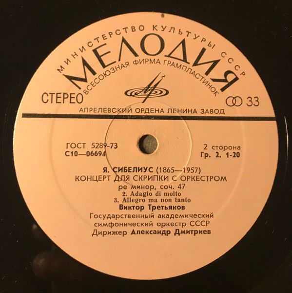 Платівка Jean Sibelius - Victor Tretyakov - USSR Academic Symphony Orchestra- Концерт для скрипки з оркестром
