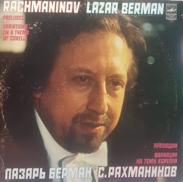 Платівка Lazar Berman - С. Рахманінов Прелюдії. Варіації на тему Кореллі