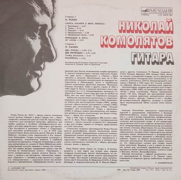Платівка Микола Комолятов – Гітара