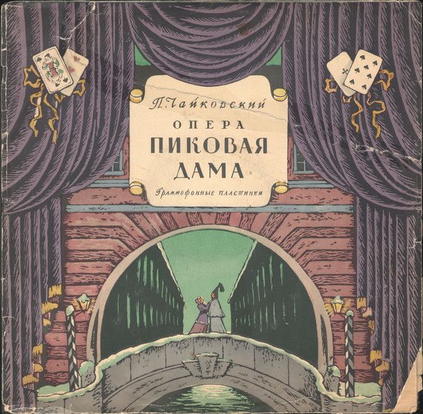 Платівка П. Чайковський – Пікова Дама