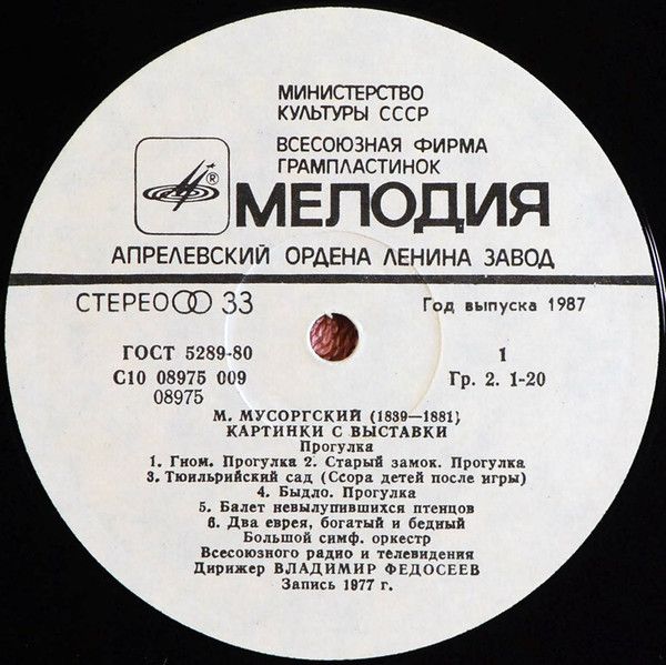 Платівка М. Мусоргський - Великий симфонічний оркестр телебачення і радіо СРСР, диригент Володимир Федосєєв – Картинки з виставки. Інструментування М. Равеля
