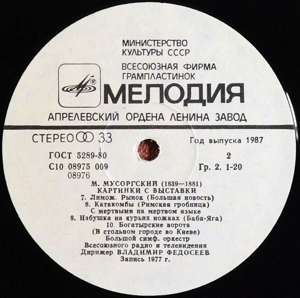 Платівка М. Мусоргський - Великий симфонічний оркестр телебачення і радіо СРСР, диригент Володимир Федосєєв – Картинки з виставки. Інструментування М. Равеля