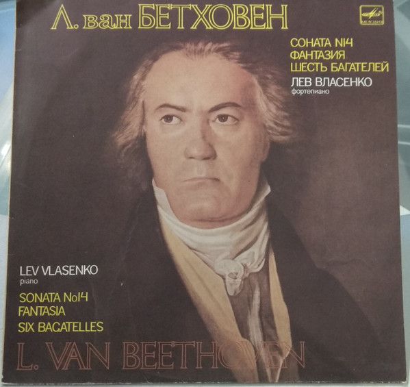 Платівка Lev Vlasenko – L. Van Beethoven Sonata No 14, Fantasia, Six Bagatels | Лев Власенко