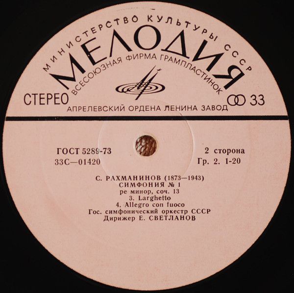 Платівка Sergei Rachmaninov, USSR State Symphony Orchestra Conductor Evgeni Svetlanov – Symphony No.1 In D Minor, Op. 13 | Симфонія №1 ре мінор, ор. 13