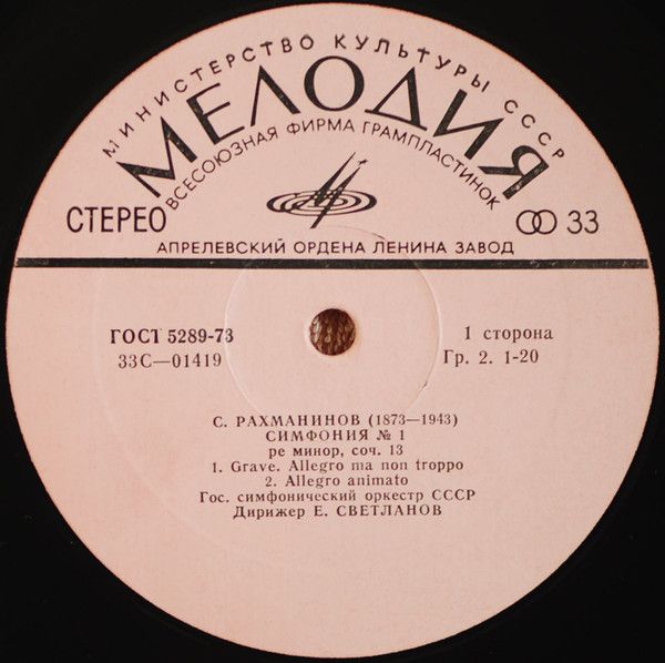 Платівка Sergei Rachmaninov, USSR State Symphony Orchestra Conductor Evgeni Svetlanov – Symphony No.1 In D Minor, Op. 13 | Симфонія №1 ре мінор, ор. 13