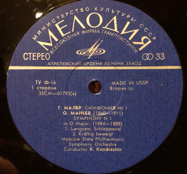 Платівка Gustav Mahler / Moscow Philharmonic Orchestra, Kiril Kondrashin - Г. Малер Симфонія № 1