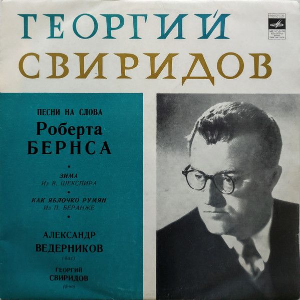 Платівка Георгій Свиридов, Олександр Ведерніков – Пісні На Слова Р. Бернса / Зима / Як Яблучко Рум'ян