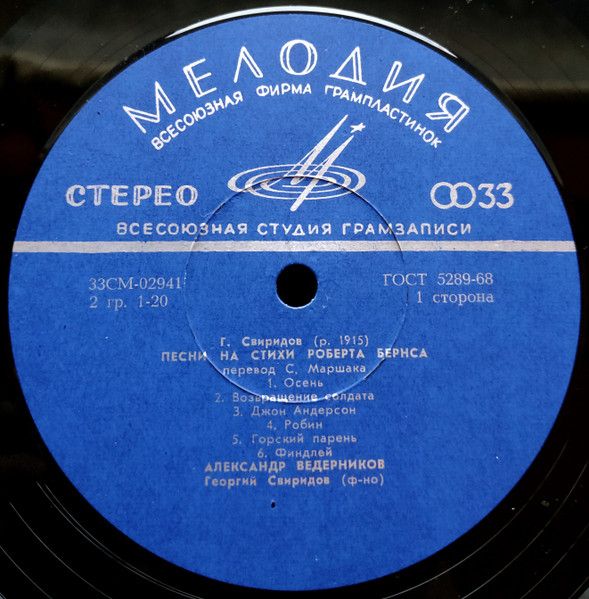 Платівка Георгій Свиридов, Олександр Ведерніков – Пісні На Слова Р. Бернса / Зима / Як Яблучко Рум'ян