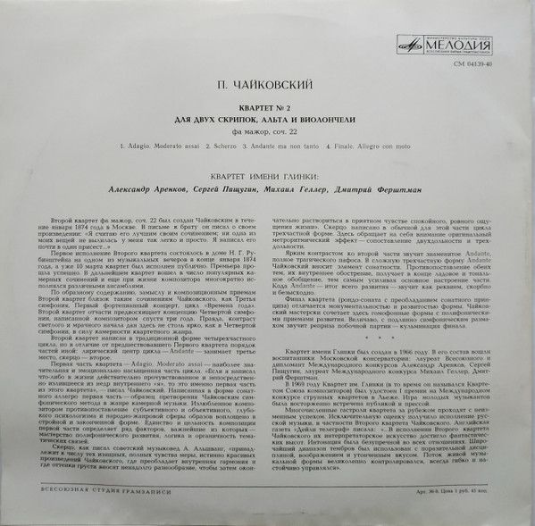 Платівка П. І. Чайковський, Квартет Імені Глінки – Квартет № 2 Фа Мажор