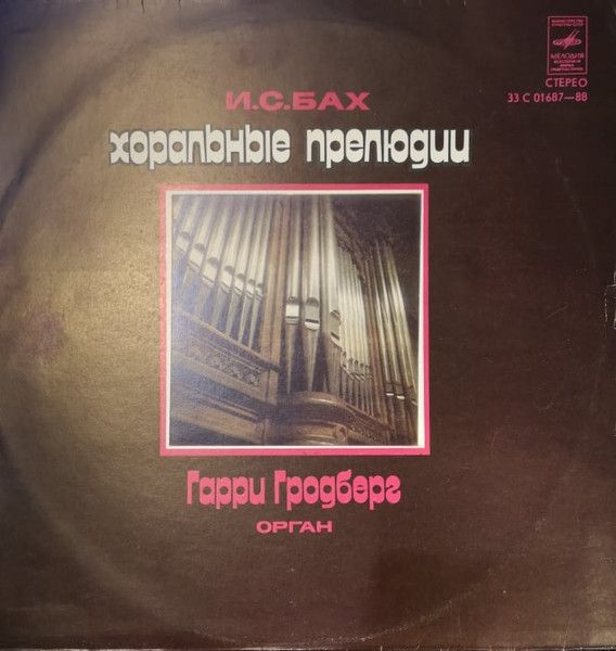Платівка І. С. Бах  / Гаррі Гродберг  - Хоральні Прелюдії