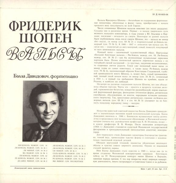 Платівка Фрідерік Шопен – Вальси - Белла Давидович