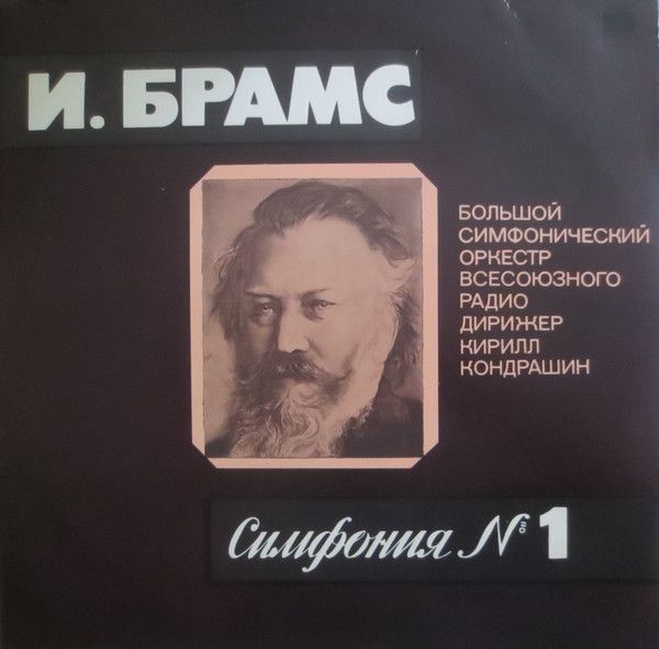 Платівка І. Брамс, Кирило Кондрашин, Великий Симфонічний Оркестр Всесоюзного Радіо – Симфонія № 1 до мінор тв. 68