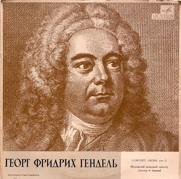Платівка  Г. Гендель , Московський Камерний Оркестр , Диригент Р. Барша  - Concerti Grossi, Тв. 3