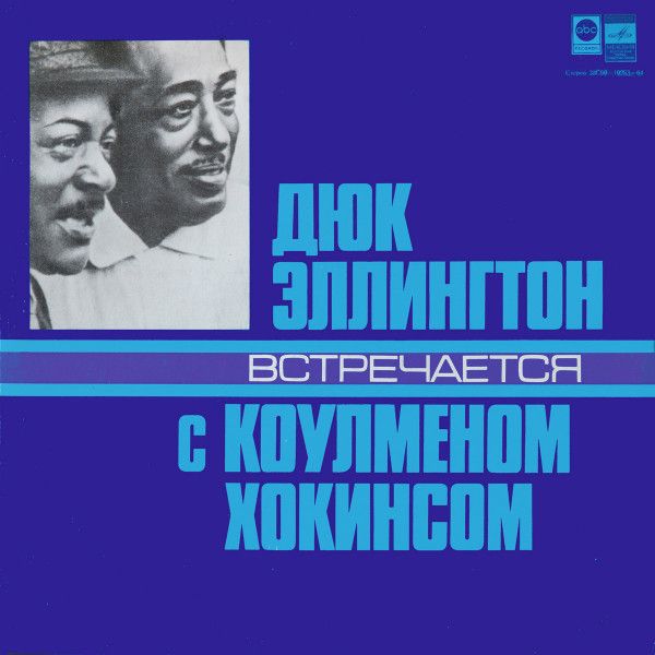 Платівка Дюк Еллінгтон - Коулмен Хокінс - Дюк Еллінгтон Зустрічається З Коулменом Хокінсом