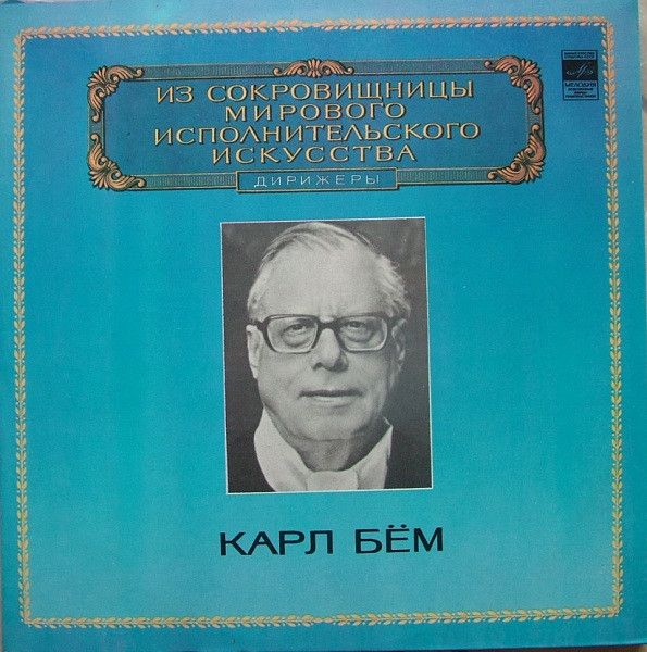 Платівка Зі Скарбниці Світового Виконавчого Мистецтва - Карл Бьом