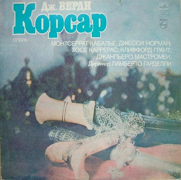 Платівка Дж. Верді - Монтсеррат Кабалье, Джессі Норман, Хосе Каррерас, Кліффорд Грант, Джанпьеро Мастромей Диригент Ламберто Гарделлі – Опера «Корсар»= Il Corsaro