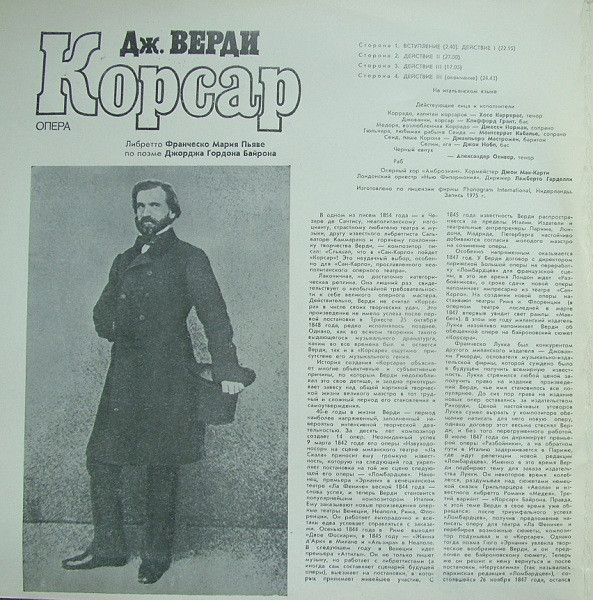 Платівка Дж. Верді - Монтсеррат Кабалье, Джессі Норман, Хосе Каррерас, Кліффорд Грант, Джанпьеро Мастромей Диригент Ламберто Гарделлі – Опера «Корсар»= Il Corsaro