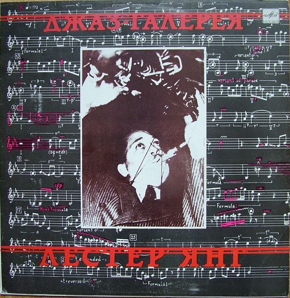 Платівка Лестер Янг – Джаз-Галерея