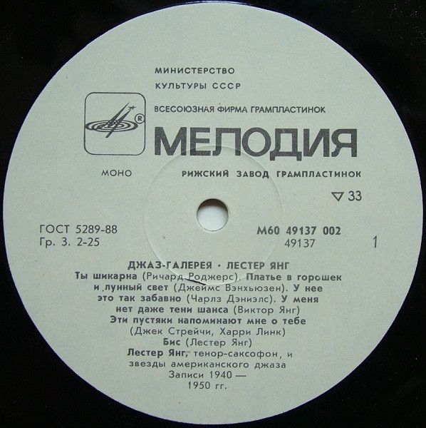 Платівка Лестер Янг – Джаз-Галерея