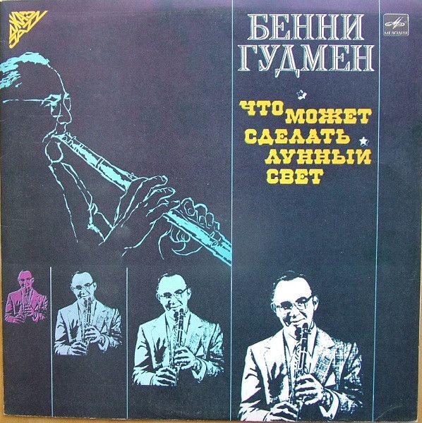 Платівка Бенні Гудмен – Що Може Зробити Місячне Світло