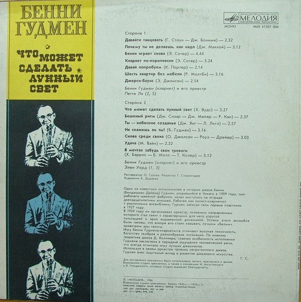 Платівка Бенні Гудмен – Що Може Зробити Місячне Світло