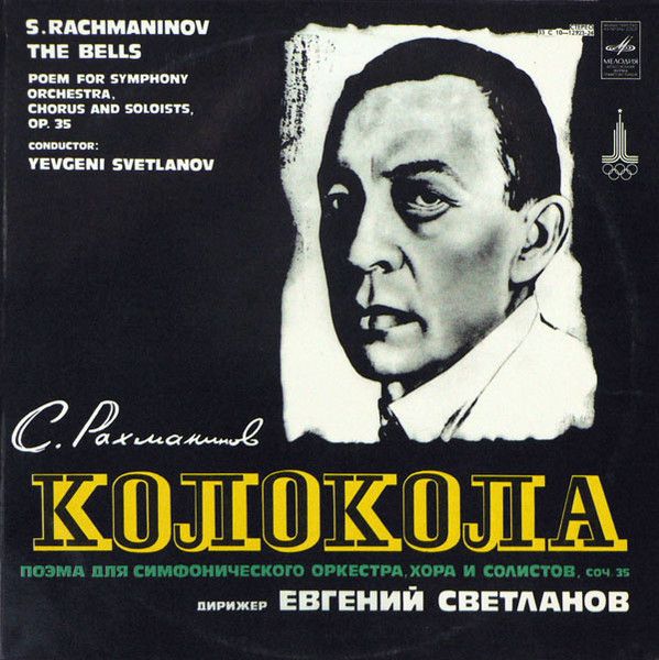 Платівка S. Rachmaninov, RSFSR Yurlov Choir, USSR Symphony Orchestra Conductor Evgeni Svetlanov – The Bells | Диригент Євген Свєтланов –Дзвони