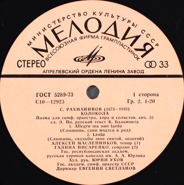 Платівка S. Rachmaninov, RSFSR Yurlov Choir, USSR Symphony Orchestra Conductor Evgeni Svetlanov – The Bells | Диригент Євген Свєтланов –Дзвони