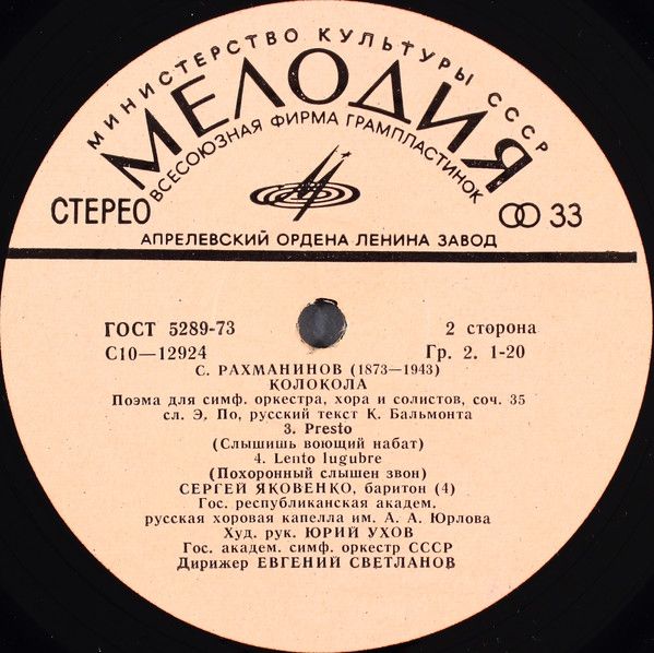 Платівка S. Rachmaninov, RSFSR Yurlov Choir, USSR Symphony Orchestra Conductor Evgeni Svetlanov – The Bells | Диригент Євген Свєтланов –Дзвони