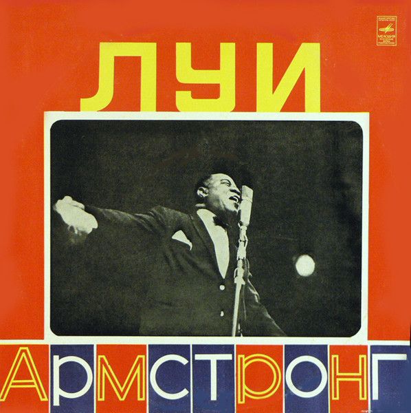 Платівка Луї Армстронг – Луї Армстронг